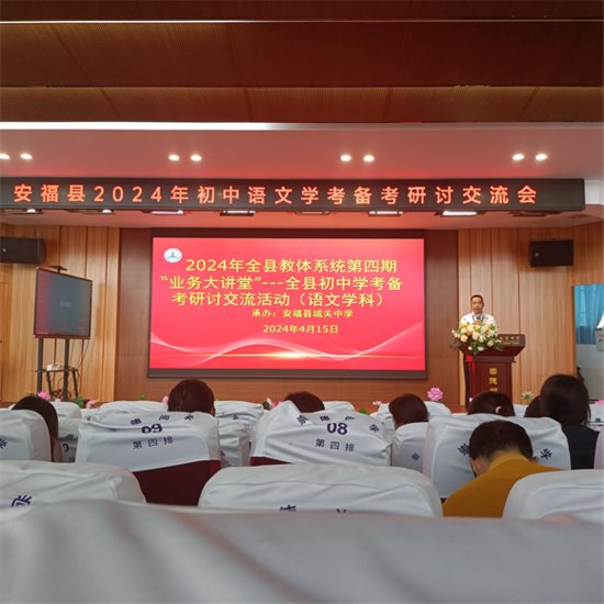 安福县初中语文学考备考研讨交流会在城关中学举行