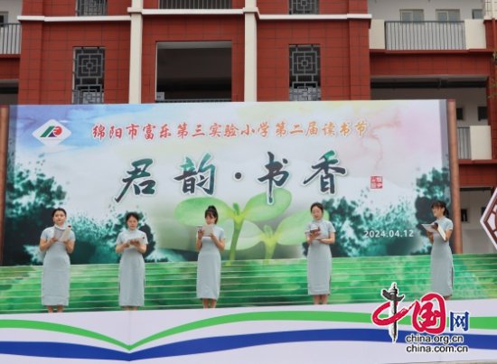 绵阳市富乐第三实验小学举办“君韵·书香”读书节