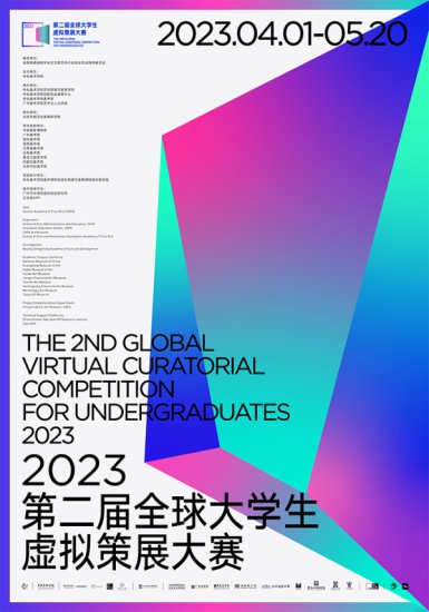 2023第二届全球大学生虚拟策展<em>大赛</em>将于4月1日启动