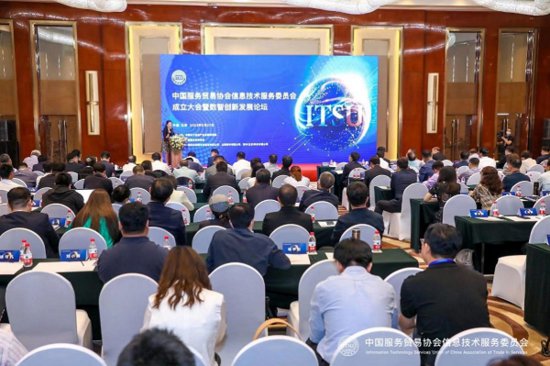 中国服务<em>贸易</em>协会<em>信息</em>技术服务委员会正式成立