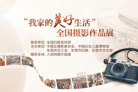 “我家的美好生活”全国摄影作品展在<em>中国妇女</em>儿童博物馆举办