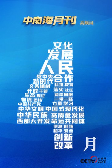 <em>天天</em>学习丨中南海月刊（2024.04）