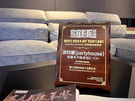 Partyhouse<em>派对</em>屋<em>星</em>耀畅享版荣登《家庭影院技术》2023-2024...