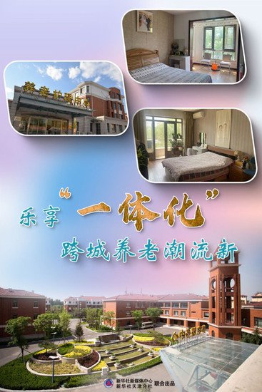 我们的京津冀·共享丨乐享“一体化”，跨城养老潮流新