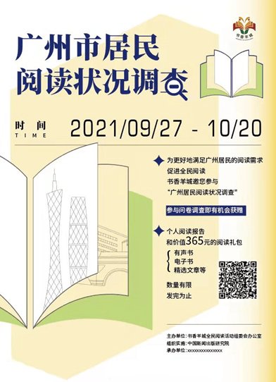 “2021广州市居民阅读状况调查”启动