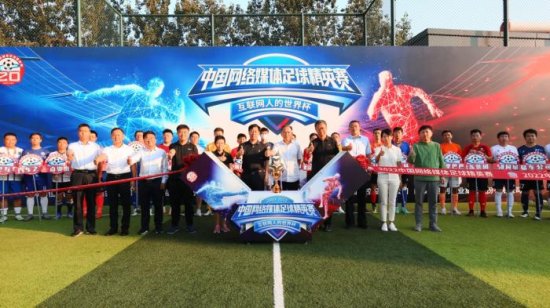 2022中国网络媒体<em>足球</em>精英赛开幕