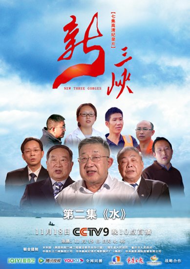 七集大型纪录片《新三峡》引收视热潮