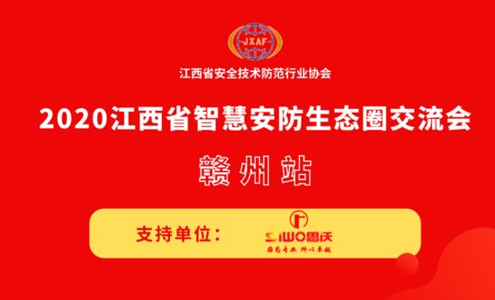 思沃加盟2020江西省智慧安防生态圈交流会-赣州站支持单位