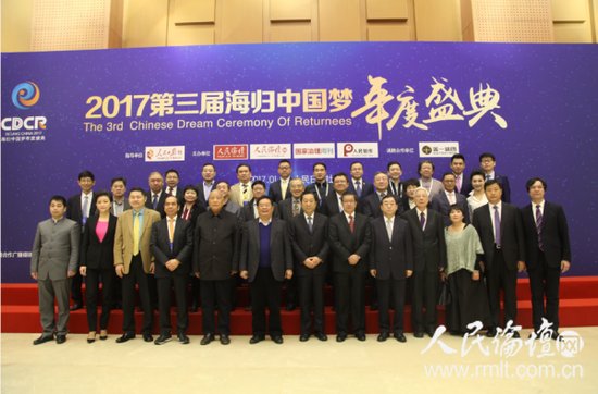 2017第三届海归中国梦年度盛典在京举行