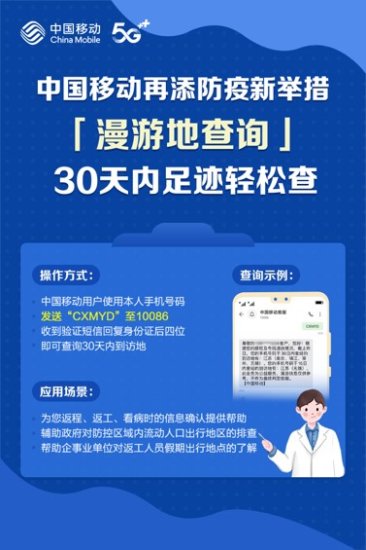 中国移动推出“30天内漫游地查询”公益服务-新华网