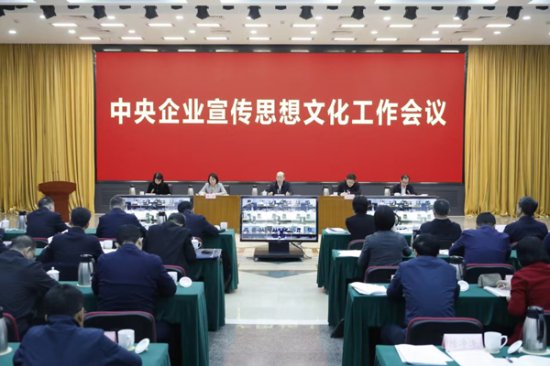 国务院国资委党委召开中央企业宣传思想文化工作会议