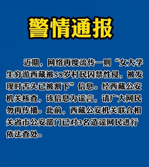 网传"女大学生穷游西藏<em>被囚禁</em>性侵"，网警回应系谣言