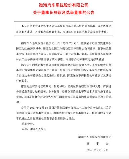 渤海汽车系统公司发布关于董事长辞职及选举董事公告