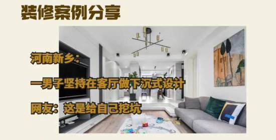 河南新乡：一男子坚持在客厅做下沉式设计，网友：这是给自己...