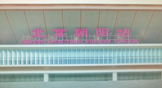 京哈高铁北京朝阳站即将开通 工程进入收尾阶段
