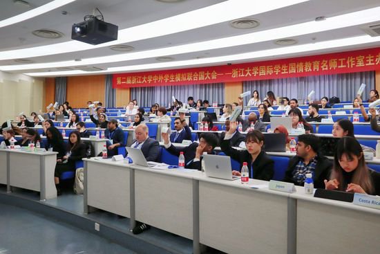 第二届浙江大学中外学生模拟联合国大会举行