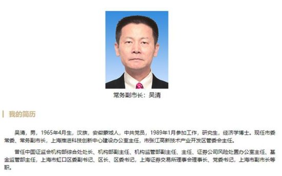 吴清已任上海市常务副市长