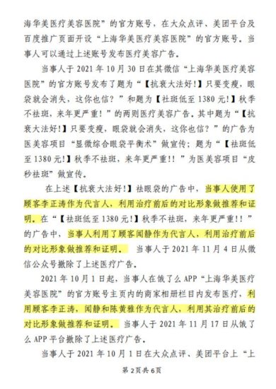 上海华美医疗美容医院使用顾客形象<em>做广告</em> 违反广告法被罚13万元