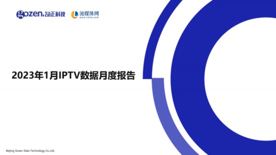 流媒体网与勾正科技联合发布1月IPTV月报