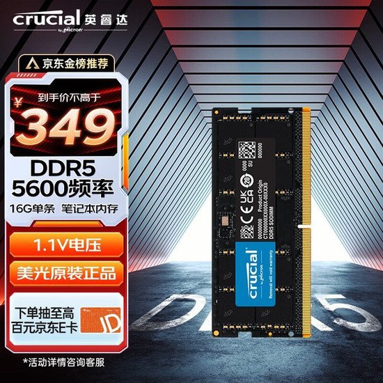 <em>英睿达</em>DDR5<em>笔记本内存</em>329元 速来抢购！