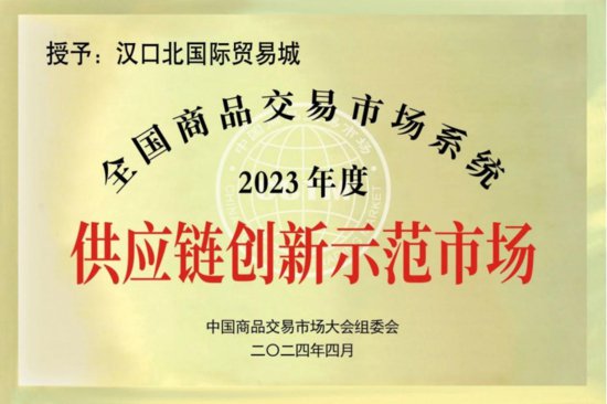 汉口北获评2023年<em>全国</em>商品交易市场供应链创新示范单位