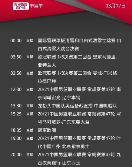 CCTV5<em>直播</em>CBA广东男篮vs深圳+辽篮vs同曦+<em>欧冠</em>切尔西PK马竞...