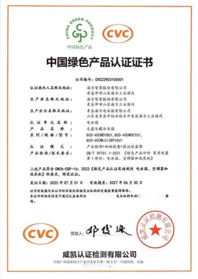 冰箱行业首个“中国绿色产品认证”，<em>为何给</em>了海尔？