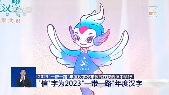 “<em>信</em>”字当选2023“一带一路”年度汉字