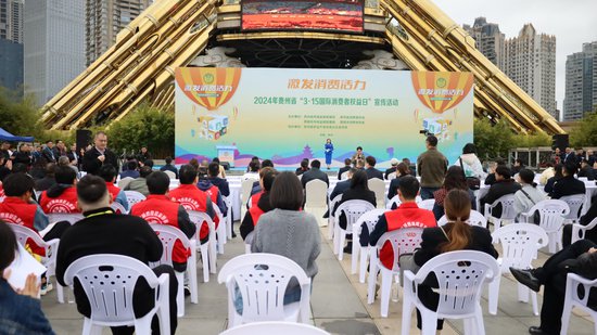 2024年贵州省“3·15国际消费者权益日”宣传活动开启