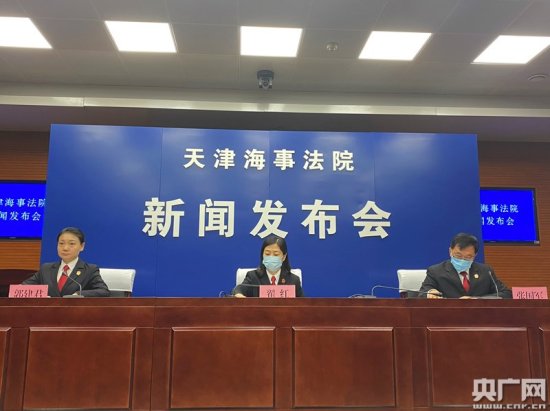 <em>天津</em>海事法院发布2020年审判<em>工作</em>白皮书