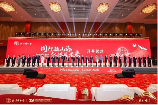 中国<em>北京同仁</em>堂集团首届生态伙伴大会举办