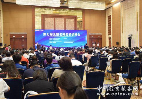 第七届全国名师名校长峰会在重庆召开