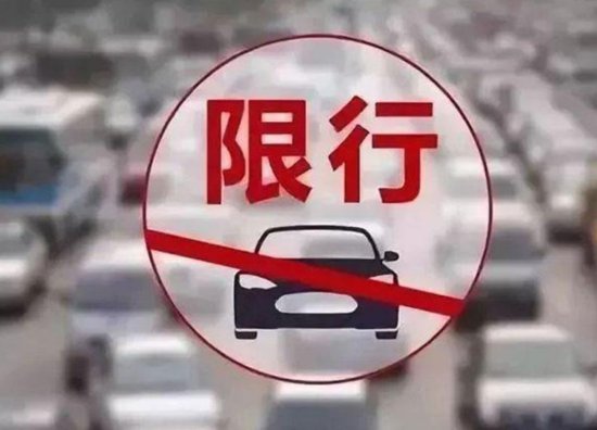 重磅消息！北京市4月3日起继续实施机动车尾号限行轮换