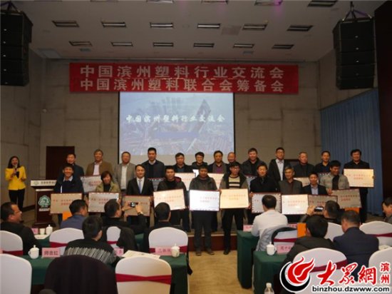滨州塑料行业联合会成立大会在惠民县召开