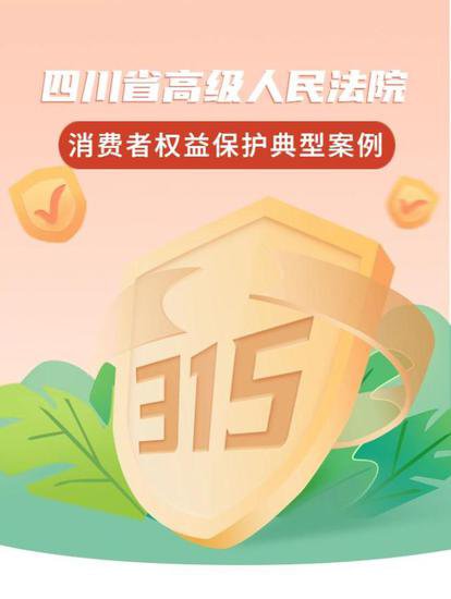 四川省高级人民法院2024年消费者权益保护典型案例