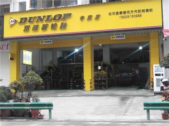 邓禄普轮胎白河县专卖店，大而全的轮胎及<em>汽修</em>服务中心！