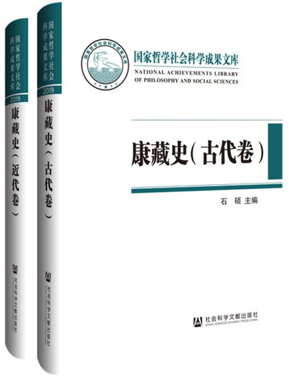 《康藏史（<em>古代</em>卷、近代卷）》新书发布暨学术座谈会在京召开