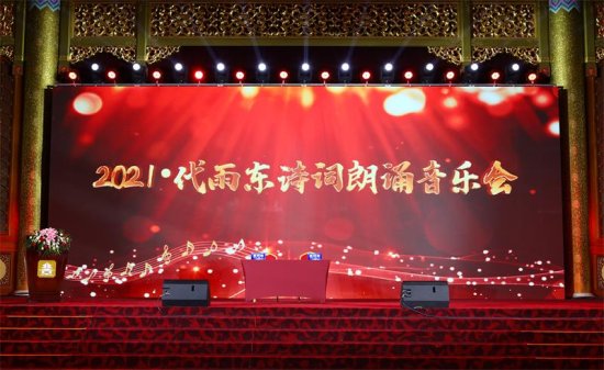 2021·代雨东诗词朗诵音乐会在京举行