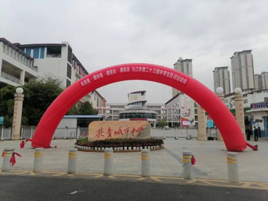 九江市第二十三届<em>中学生</em>田径运动会在共青城市中学举行