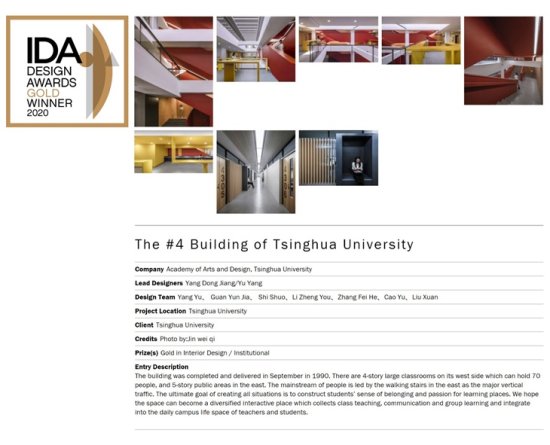 清华大学第四教学楼<em>室内设计</em>荣获2020美国IDA国际设计奖金奖