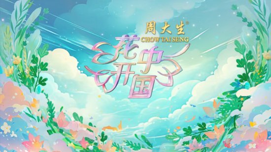 周大生·《花开中国》2024“三八”国际妇女节特别节目播出