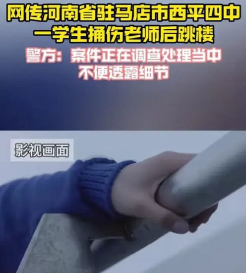 网传：驻马店中学生捅伤老师后跳楼，知情人爆料因为老师拖堂！