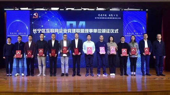 <em>长宁区</em>互联网企业党建联盟正式成立！