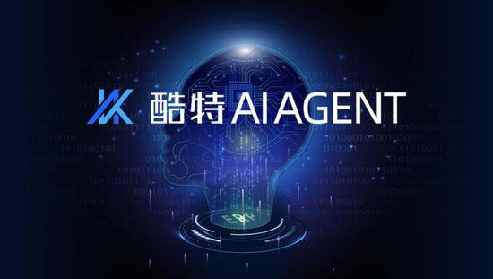 酷特AI Agent：未来已来 向“新”而行
