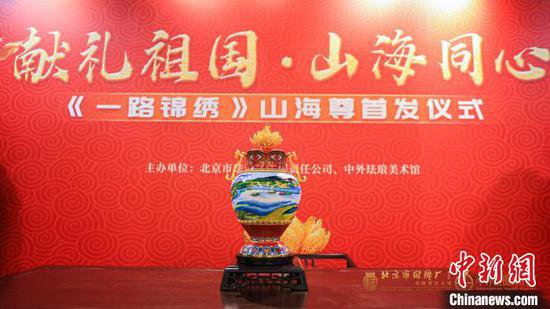 《一路锦绣》山海尊入藏中国景泰蓝艺术博物馆