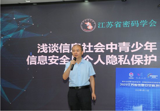 2023江苏省信息安全科技讲坛在南京举办