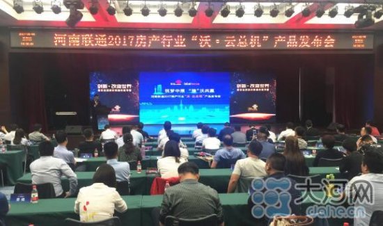 河南联通2017房产行业‘沃·云总机’推介会在郑州举行