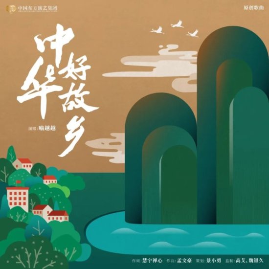 中国东方演艺集团推出原创歌曲《中华好故乡》