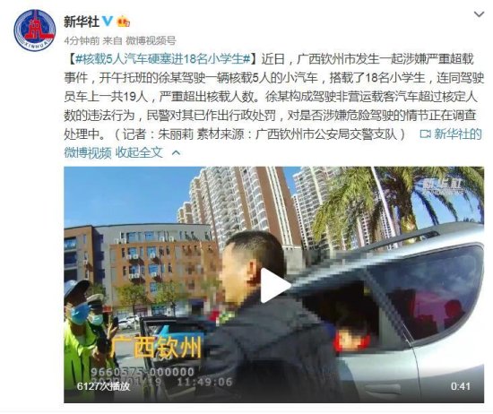 广西钦州市一核载5人汽车硬塞进18名小学生