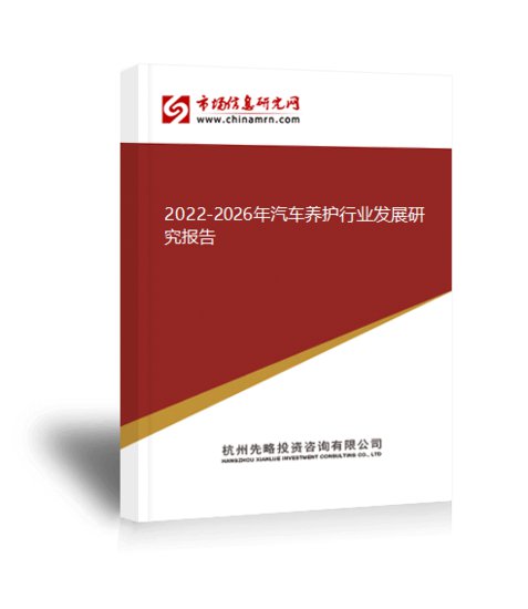 2022-2026年<em>汽车</em>养护行业发展研究报告